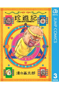 楽天kobo電子書籍ストア 珍遊記 太郎とゆかいな仲間たち 新装版 3 漫 画太郎 楽天kobo電子書籍ストア 珍遊記 太郎とゆかいな仲間たち 新装版 3 漫 画太郎